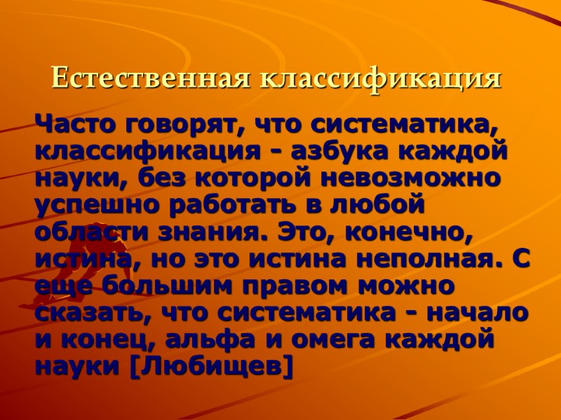 Естественная классификация Часто говорят, что систематика, классификация - азбука каждой науки, без которой невозможно